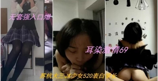 录下背叛男友的杭州大三管院JK少女口爆内射（下滑看完整版和联系方式）