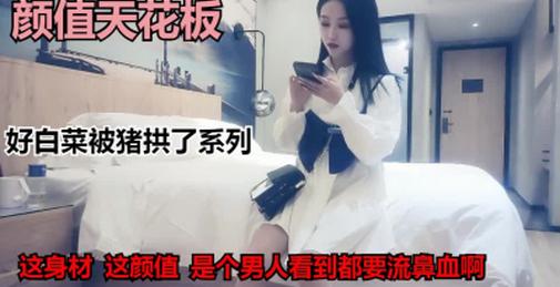 （流鼻血系列）极品颜值女神就这样被糟蹋了！