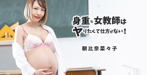 身重な女教師はヤリたくて仕方がない！