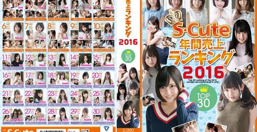 S-Cute年間売上ランキング2016 Top30