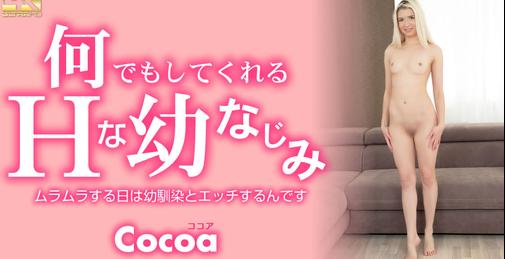 何でもしてくれるHな幼なじみ Cocoa / ココア