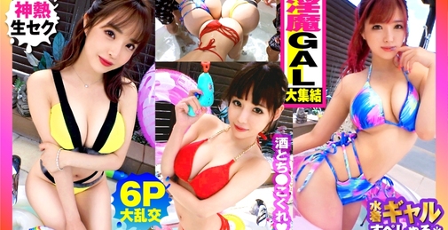 【夏の巨乳GAL詰め合わせ！！全員Gオーバーのド淫乱ギャル×3の屋外6P大乱交SP！！】まさに酒池肉林！！右からギャル！！ギャル！！ギャル！！全員G乳以上のはい天国！！テンション爆上げでお触りオッケ！！ゴムはNO！！どえれぇ性の祭典の始まり始まり！！ドちゃエロ乱交のあとは…おかわりタイマン生SEXを三人分収録！！