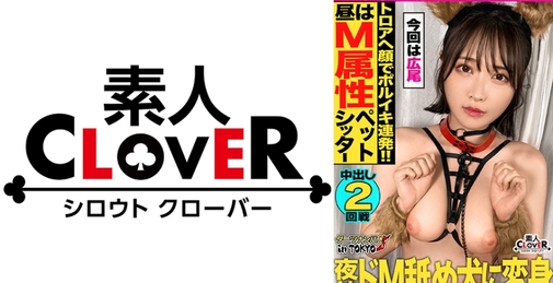 【『変態だから色んなところ全部舐めます♪』ドM変態雌犬と無限ガチイキ交尾 in 広尾】彼氏がいないワンちゃん大好き女子の正体みたり！従順なマゾ美女に首輪をつけてハードな●教をしながら生でハメちゃいました。喉奥まで肉棒を咥えながらワンワン♪悦びながらご主人様の精子を賜り中出し2連発！！【ダーツナンパin Tokyo♯ひより♯23歳♯ペットシッター♯46投目】