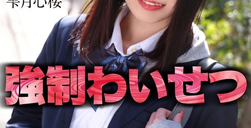 【4K】教え子の制服女子を自宅で強●わいせつ 雫月心桜 