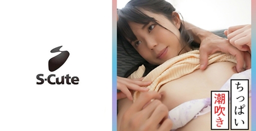 くるみ(20) S-Cute 清楚な美少女が潮吹きしちゃうSEX