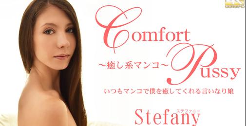 いつもマンコで僕を癒してくれる言いなり娘 Comfort Pussy Stefany / ステファニー